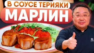 Марлин в соусе терияки с пюре из картофеля и васаби: пошаговый  рецепт приготовления от Сергея Лигая