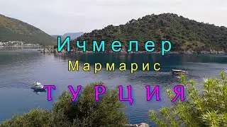 ИЧМЕЛЕР Мармарис Турция.  ICMELER Marmaris Turkey