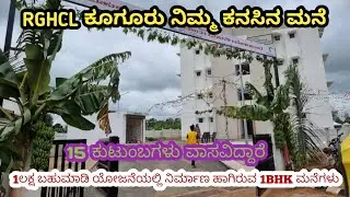 RGHCL kuguru 1 BHK ಮನೆಗಳು 15 ಕುಟುಂಬ ವಾಸವಿದ್ದಾರೆ