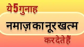 Ye 5 gunah jo namaz ka noor khatam kar dete hai ये 5 गुनाह नमाज़ का नूर खत्म कर देते हैं