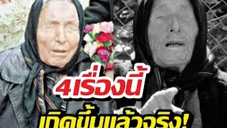 เผยคำทำนายที่เข้าเป้าในปี 2568 ของหมอดู บาบา วังก้า