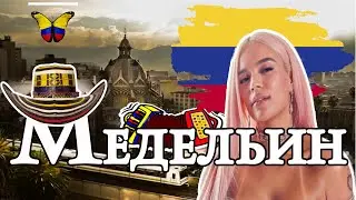 МЕДЕЛЬИН. Город вечной весны. Родина Пабло Эскобара
