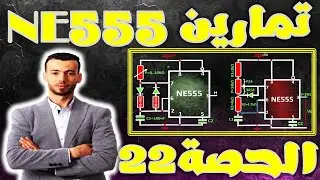 🔵أجمل 10 تمارين تفاعلية خاصة بإشارة الساعة NE555🔶ملاحظة :إقرأ التعليق المثبت