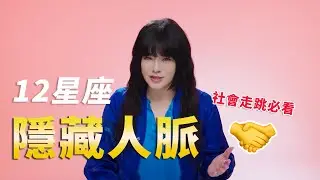 你所不知的12星座隱藏人脈！