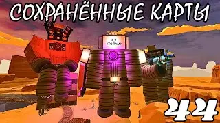 СОХРАНЁННЫЕ КАРТЫ В CHICKEN GUN ЧАСТЬ 44