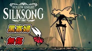 空洞騎士 絲綢之歌 -「黑寡婦」boss戰 (無傷)｜Hollow Knight: Silksong - Widow boss fight (No Damage)