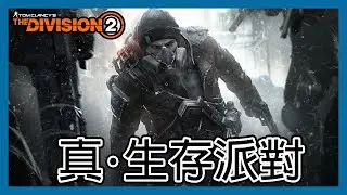 立華打機空間: 真．生存派對！ft.慶典_Day2 || 生存節 || 全境封鎖1 || The Division 1 ||