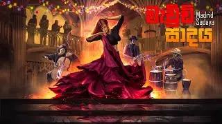 Stereomiinds - Madrid Sadaya (මැඩ්&zwj;රිඩ් සාදය) ft. Yashodha Adhikari