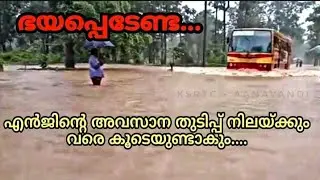 കേരളാ കപ്പൽ. ആശാൻ പണ്ടേ മാസ്സ് ആണ്.Ksrtc flood time services