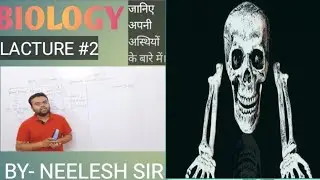 skull(खोपड़ी) -कंकाल तंत्र (SKELETAL SYSTEM) #2|BIOLOGY BY-NEELESH SIR |जेल प्रहरी|Vyapam|MPPSC