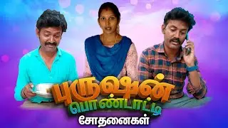 புருஷன் பொண்டாட்டி அலப்பறைகள்😂🤣 | Mano's Try Tamil Comedy Videos