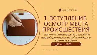 1. Вступление. Осмотр места происшествия