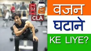 CLA for Weight Loss in Hindi : Kya hai CLA and CLA as weight loss supplement