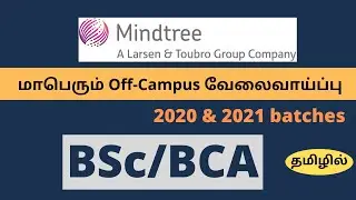 Mindtree Recruitment 2022 Tamil | Mindtree Edge Hiring | BSc BCA 2020 & 2021 Batches தமிழில்