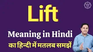 Lift meaning in Hindi | Lift ka kya matlab hota hai | daily use English words