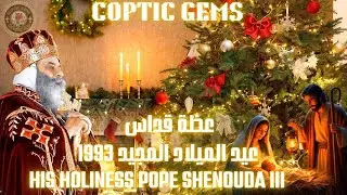 ✨عظة قداس عيد الميلاد المجيد 1993✨ Pope Shenouda III with English and Arabic Subtitle✨