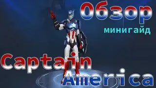 MARVEL Super War Captain America▶ Капитан Америка Обзор мини Гайд