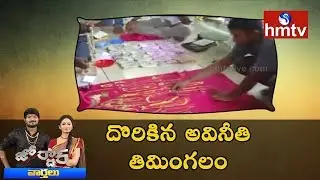 ACB Raids on Vizag Town Planning Director N V Raghu Residence | Jordar News | HMTV