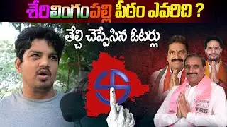 Serilingampally Constituency Public Reaction | Telangana Election 2023 Public Talk | Brs vs Congress