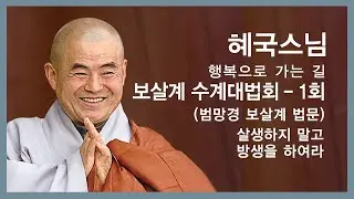 혜국스님 법문 - 보살계 수계대법회(범망경 보살계 법문) - 1회. 살생하지 말고 방생을 하여라.