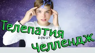 ТЕЛЕПАТИЯ Молочный Коктейль ЧЕЛЛЕНДЖ 🥤 УГАДАЙ ЕСЛИ СМОЖЕШЬ // Twin Telepathy Milkshake Challenge