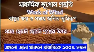 aeolian landforms/ Erosional and depositional landforms of wind/