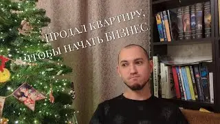 Продал квартиру, чтобы начать собственный бизнес