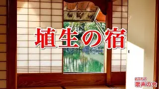 【一緒に歌おう】埴生の宿（おうちで歌声の会）