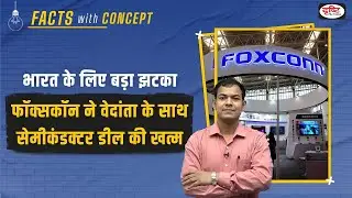 Foxconn pulls out of $19.4 billion India Chip Project | Facts With Concept | Drishti PCS