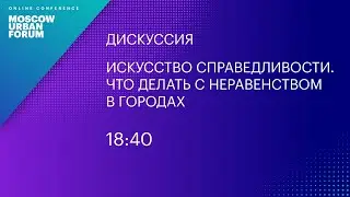 MUF2020/ Искусство справедливости. Что делать с неравенством в городах