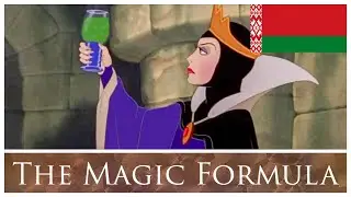 Snow White and The Seven Dwarfs (1937) - The Magic Formula | Belarusian (беларускі)
