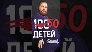 НЕ РОДИЛ &ndash; НЕ МУЖИК | 100 детей челлендж | Sims 4