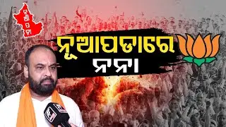 ବିଜେଡି ଉପରେ ବର୍ଷିଲେ ଭଦ୍ରକ ବିଧାୟକ ସୀତାଂଶୁ ଶେଖର ମହାପାତ୍ର || ODISHA POLITICS ll FOCUS PLUS ||