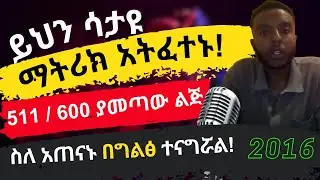 grade 12  የ2016  Matric Entrance ማትሪክ ሰቀይ የሆነው ተማሪ ልምዱን አጋርቷል 511።#ethiopia Interview