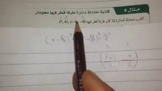 رياضيات٥/الوحدة٤/الدرس٢/مثال٦ كتابة معادلة دائرة طرفا قطر فيها معلومان