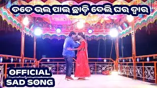 ତତେ ଭଲ ପାଇ ଛାଡ଼ି ଦେଲି ଘର ଦ୍ଵାର || Kanakote Natok || Damoguru || 9861801220 || NatDukan 