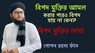 বিপদ মুক্তির পরীক্ষিত দোয়া | bipod muktir amal dowa | bipoder dua #zubayerbinemam #balglaalldua #hd 