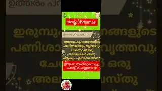 🎅🏼ഉത്തരം അറിയുന്നൊർ ആരൊക്കെ💥