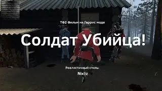 Солдат Убийца! (Garry's Mod Короткие Фильм)  Mr.Renny  X  Alekklim98!