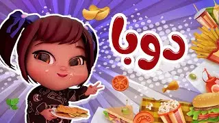 دوبا الدبدوبة - حبيبي خليجي | قناة كراميش Karameesh Channel