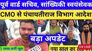 मंत्री आदेश 🔥 पूर्व वार्ड सचिव सांख्यिकी सेवक बड़ा फैसला|purw ward sachiv sankhiyiki seveka news 