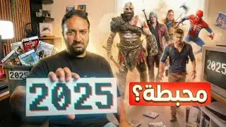لعبت كل العاب 2025 .. و أتحطمت