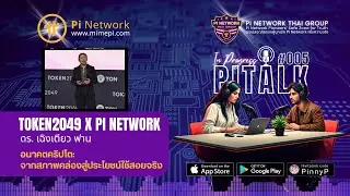 อนาคตคริปโต: ผู้ก่อตั้ง Pi Network เปิดวิสัยทัศน์ 