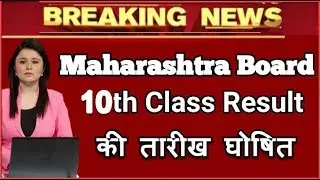 Maharashtra SSC Result 2019 Date Declared, Maharashtra Board 10th Result Announced @ 8 June 2019.