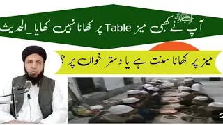 Maiz (Table) Par Khana Khanay ka Hukam? Maulana Saqib Hussain | #islam #sunnatenabvi