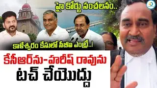 Supreme Court Advocate Analysis On KCR & Harish Rao Kaleshwaram Case | CBI Entry in Kaleshwaram Case