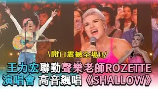 【王力宏聯動聲樂老師Rozette演唱會高音飆唱《SHALLOW》】