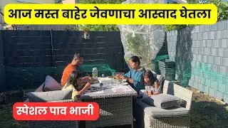 आज मस्त बाहेर जेवणाचा आस्वाद घेतला  .. स्पेशल पाव भाजी  #1263