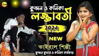 কুন্দন কনিকা ভাইরাল গান !! Kundan Kanika Viral Song !! Purulia Stage Program !! Kundan Kumar Song