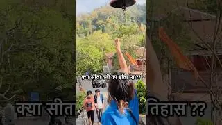 सीतावनी मंदिर की कहानी||SITAVANI TEMPLE||RAMNAGAR||UTTRAKHAND #travel9 #sitaram #explore #ytshorts